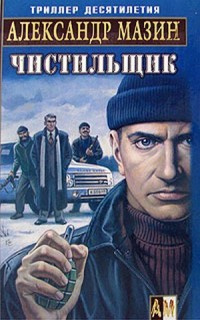 Слушайте бесплатные аудиокниги на русском языке | Audiobukva.com Мазин Александр - Чистильщик