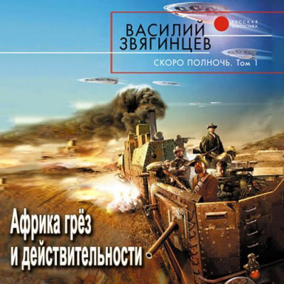 Слушайте бесплатные аудиокниги на русском языке | Audiobukva.com Звягинцев Василий - Скоро полночь 1. Африка грёз и действительности