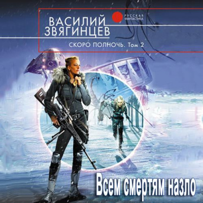 Слушайте бесплатные аудиокниги на русском языке | Audiobukva.com Звягинцев Василий - Скоро полночь 2. Всем смертям назло