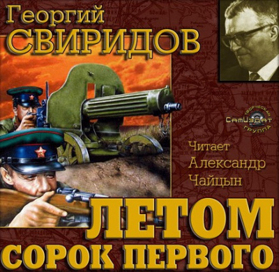 Слушайте бесплатные аудиокниги на русском языке | Audiobukva.com Свиридов Георгий - Летом 41-го