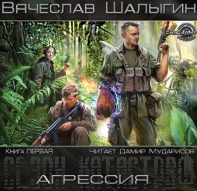 Слушайте бесплатные аудиокниги на русском языке | Audiobukva.com Шалыгин Вячеслав - Агрессия