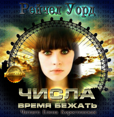 Слушайте бесплатные аудиокниги на русском языке | Audiobukva.com Уорд Рейчел - Время бежать