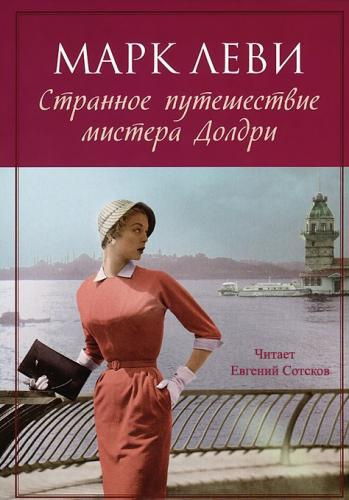 Слушайте бесплатные аудиокниги на русском языке | Audiobukva.com Леви Марк - Странное путешествие мистера Долдри