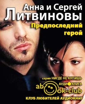 Слушайте бесплатные аудиокниги на русском языке | Audiobukva.com Литвиновы Анна и Сергей - Предпоследний герой