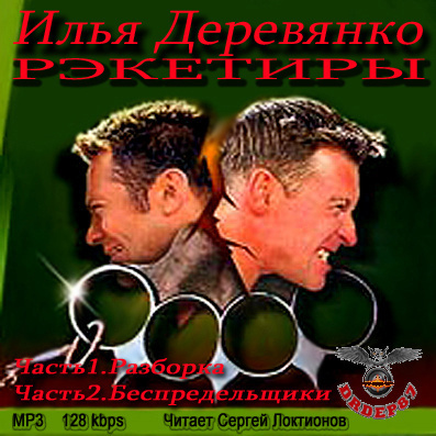 Слушайте бесплатные аудиокниги на русском языке | Audiobukva.com Деревянко Илья - Рэкетиры