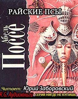 Слушайте бесплатные аудиокниги на русском языке | Audiobukva.com Поссе Абель - Райские псы