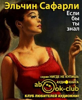 Слушайте бесплатные аудиокниги на русском языке | Audiobukva.com Сафарли Эльчин - Если бы ты знал
