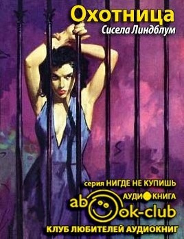 Слушайте бесплатные аудиокниги на русском языке | Audiobukva.com Линдблум Сисела - Охотница