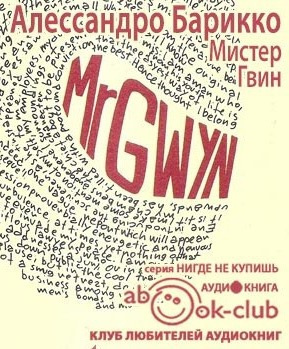 Слушайте бесплатные аудиокниги на русском языке | Audiobukva.com Барикко Алессандро - Мистер Гвин