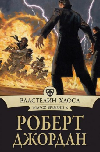 Слушайте бесплатные аудиокниги на русском языке | Audiobukva.com Джордан Роберт - Властелин хаоса