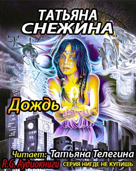 Слушайте бесплатные аудиокниги на русском языке | Audiobukva.com Снежина Татьяна - Дождь