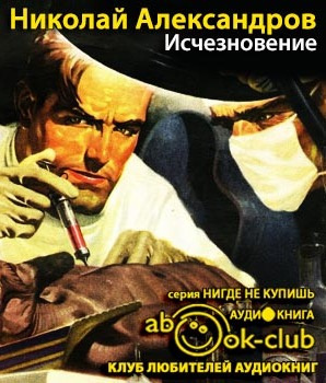 Слушайте бесплатные аудиокниги на русском языке | Audiobukva.com Александров Николай - Исчезновение