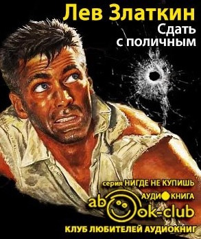 Слушайте бесплатные аудиокниги на русском языке | Audiobukva.com Златкин Лев - Сдать с поличным