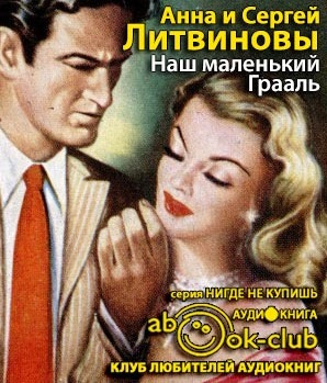Слушайте бесплатные аудиокниги на русском языке | Audiobukva.com Литвиновы Анна и Сергей - Наш маленький Грааль