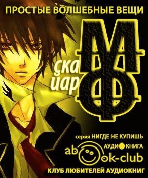 Слушайте бесплатные аудиокниги на русском языке | Audiobukva.com Фрай Макс - Простые волшебные вещи