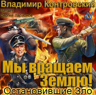 Слушайте бесплатные аудиокниги на русском языке | Audiobukva.com Контровский Владимир - Мы вращаем землю! Остановившие зло