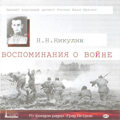 Слушайте бесплатные аудиокниги на русском языке | Audiobukva.com Никулин Николай - Воспоминания о войне