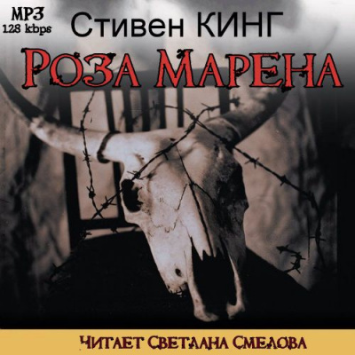 Слушайте бесплатные аудиокниги на русском языке | Audiobukva.com Кинг Стивен - Роза Марена