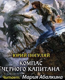 Слушайте бесплатные аудиокниги на русском языке | Audiobukva.com Погуляй Юрий - Компас черного капитана