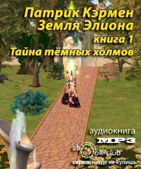 Слушайте бесплатные аудиокниги на русском языке | Audiobukva.com Кэрмен Патрик - Тайна Темных холмов