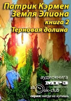 Слушайте бесплатные аудиокниги на русском языке | Audiobukva.com Кэрмен Патрик - Терновая долина