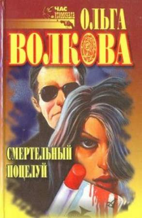 Слушайте бесплатные аудиокниги на русском языке | Audiobukva.com Волкова Ольга - Смертельный поцелуй