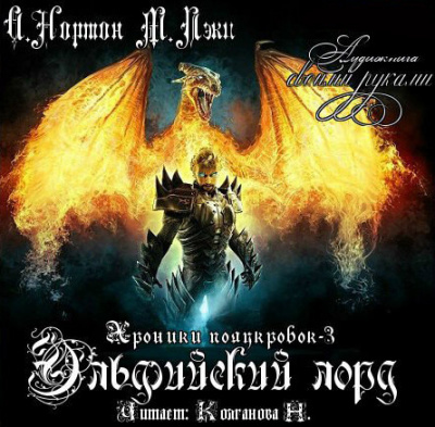 Слушайте бесплатные аудиокниги на русском языке | Audiobukva.com Нортон Андрэ - Эльфийский лорд