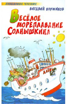 Слушайте бесплатные аудиокниги на русском языке | Audiobukva.com Коржиков Виталий - Весёлое мореплавание Солнышкина