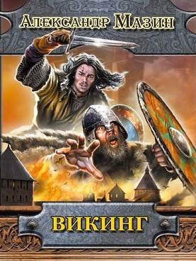 Слушайте бесплатные аудиокниги на русском языке | Audiobukva.com Мазин Александр - Викинг