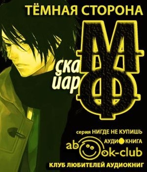 Слушайте бесплатные аудиокниги на русском языке | Audiobukva.com Фрай Макс - Темная сторона
