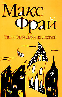 Слушайте бесплатные аудиокниги на русском языке | Audiobukva.com Фрай Макс - Тайна Клуба Дубовых Листьев