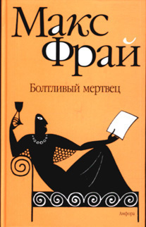 Слушайте бесплатные аудиокниги на русском языке | Audiobukva.com Фрай Макс - Болтливый мертвец