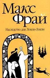 Слушайте бесплатные аудиокниги на русском языке | Audiobukva.com Фрай Макс - Наследство для Лонли-Локли