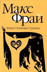 Слушайте бесплатные аудиокниги на русском языке | Audiobukva.com Фрай Макс - Книга Огненных Страниц
