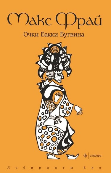 Слушайте бесплатные аудиокниги на русском языке | Audiobukva.com Фрай Макс - Очки Бакки Бугвина