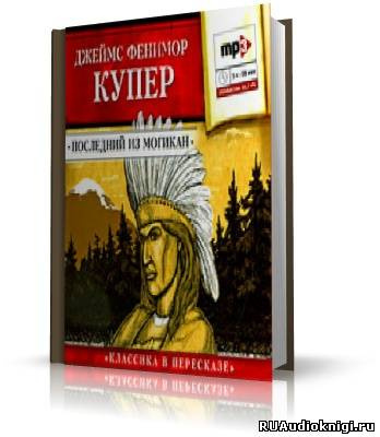 Слушайте бесплатные аудиокниги на русском языке | Audiobukva.com Купер Джеймс Фенимор - Последний из могикан