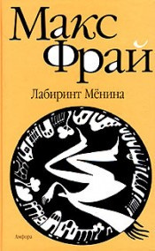 Слушайте бесплатные аудиокниги на русском языке | Audiobukva.com Фрай Макс - Лабиринт Мёнина