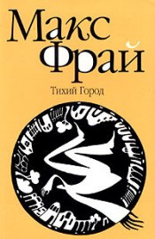 Слушайте бесплатные аудиокниги на русском языке | Audiobukva.com Фрай Макс - Тихий Город