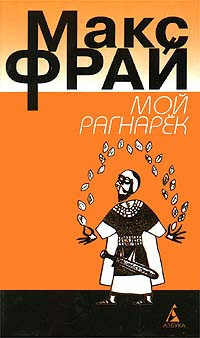 Слушайте бесплатные аудиокниги на русском языке | Audiobukva.com Фрай Макс - Мой Рагнарёк