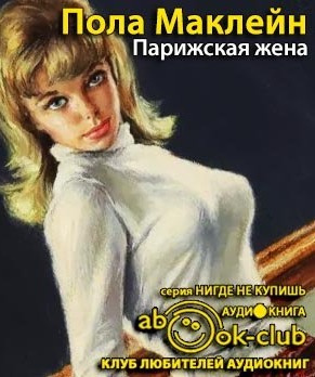 Слушайте бесплатные аудиокниги на русском языке | Audiobukva.com Маклейн Пола - Парижская жена