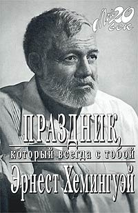 Слушайте бесплатные аудиокниги на русском языке | Audiobukva.com Хемингуэй Эрнест - Праздник, который всегда с тобой