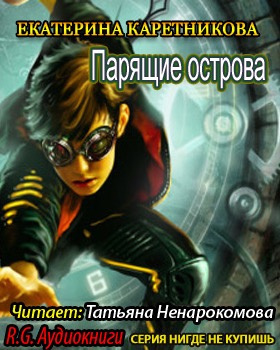 Слушайте бесплатные аудиокниги на русском языке | Audiobukva.com Каретникова Екатерина - Парящие острова
