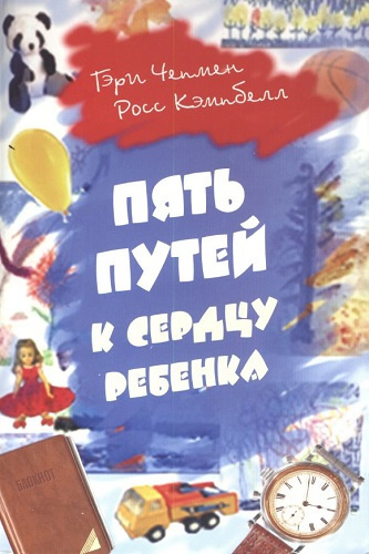 Слушайте бесплатные аудиокниги на русском языке | Audiobukva.com Кэмпбелл Росс, Чепмен Гэри - Пять путей к сердцу ребёнка