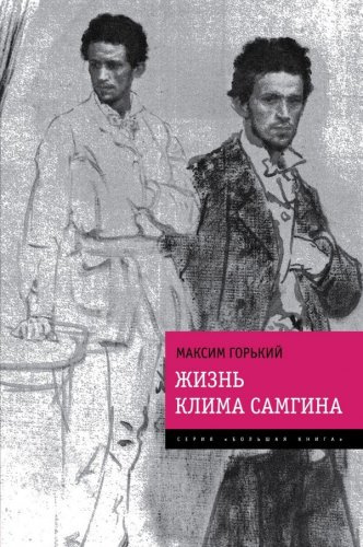 Слушайте бесплатные аудиокниги на русском языке | Audiobukva.com Горький Максим - Жизнь Клима Самгина (Сорок лет)