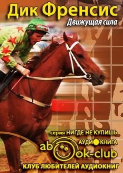 Слушайте бесплатные аудиокниги на русском языке | Audiobukva.com Фрэнсис Дик - Движущая сила
