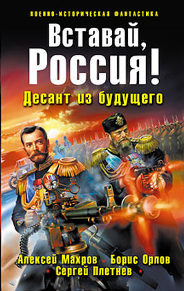 Слушайте бесплатные аудиокниги на русском языке | Audiobukva.com Махров Алексей, Орлов Борис, Плетнёв Сергей - Вставай, Россия! Десант из будущего