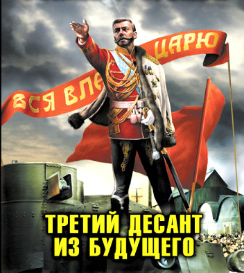 Слушайте бесплатные аудиокниги на русском языке | Audiobukva.com Махров Алексей, Орлов Борис - Хозяин земли русской. Третий десант из будущего