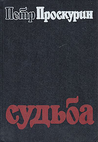 Слушайте бесплатные аудиокниги на русском языке | Audiobukva.com Проскурин Петр - Судьба