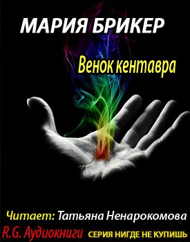 Слушайте бесплатные аудиокниги на русском языке | Audiobukva.com Брикер Мария - Венок кентавра