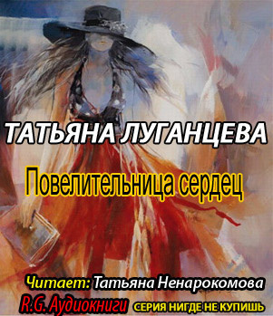Слушайте бесплатные аудиокниги на русском языке | Audiobukva.com Луганцева Татьяна - Повелительница сердец